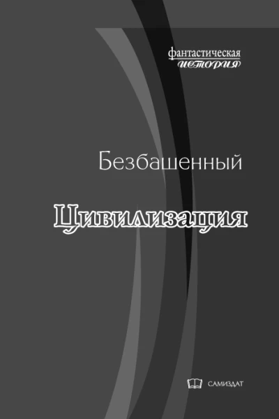 Цивилизация с иллюстрациями