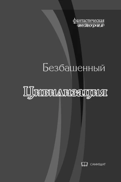 Цивилизация СИ