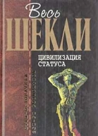 Цивилизация статуса