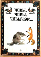 Чивы чивы чивычок Русские сказки