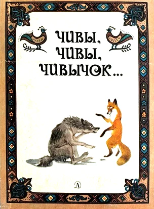 Чивы чивы чивычок Русские сказки