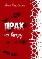 ЧижЛиташ А Прах на ветру