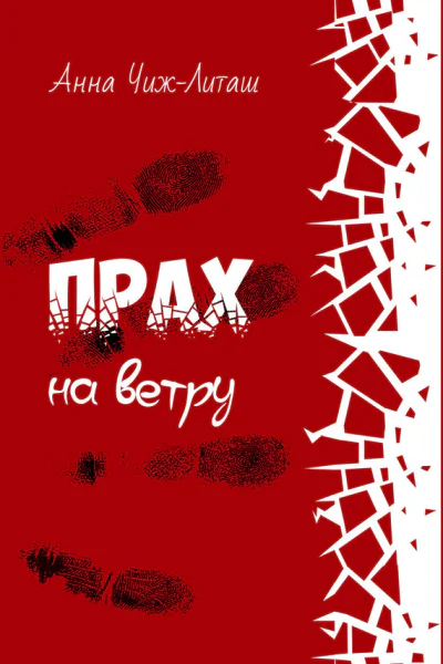 ЧижЛиташ А Прах на ветру