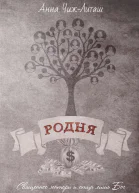 ЧижЛиташ А Родня