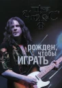 Чиж рожден чтобы играть Авторизованная биография