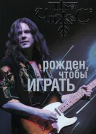 Чиж рожден чтобы играть Авторизованная биография