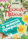 ЧижикПыжик С вопросами и ответами для почемучек