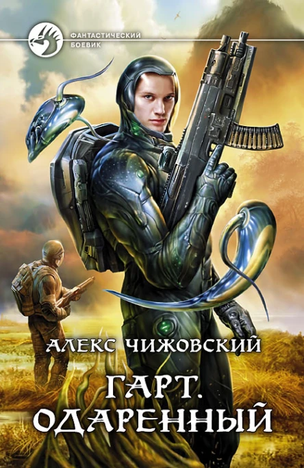Чижовский А Гарт Одаренный Фантастический роман