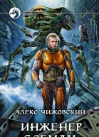 Чижовский А Инженер с Земли Фантастический роман