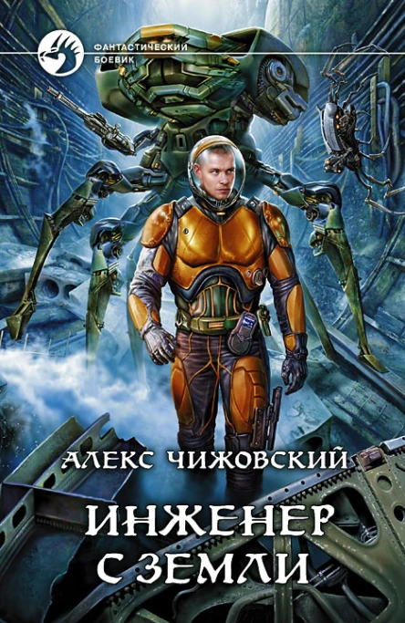 Чижовский А Инженер с Земли Фантастический роман