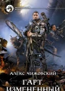 Чижовский А К Гарт Измененный Фантастический роман