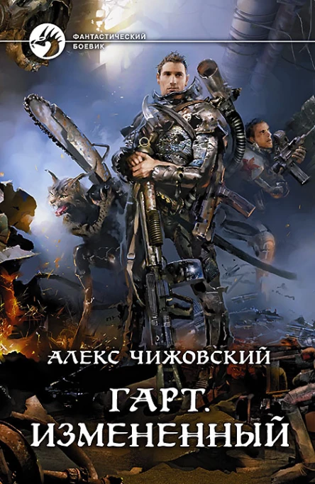 Чижовский А К Гарт Измененный Фантастический роман