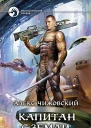 Чижовский А Капитан с Земли Фантастический роман