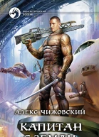 Чижовский А Капитан с Земли Фантастический роман