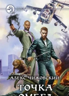 Чижовский А Точка Омега Фантастический роман