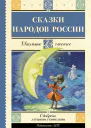 Cказки народов России