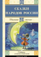 Cказки народов России
