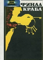 Cледствие продолжается Финал Краба