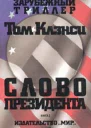 Cлово президента