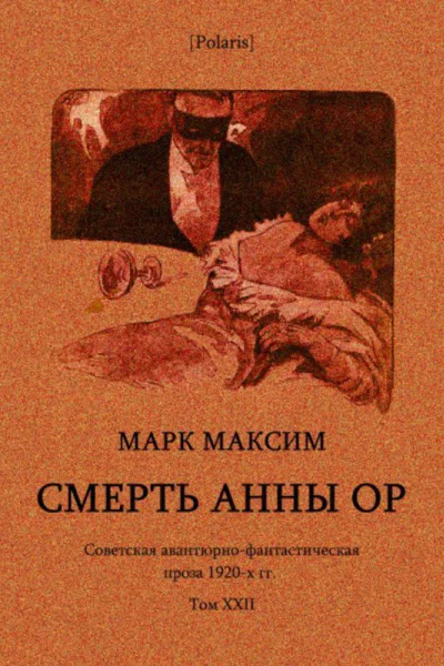 Cмерть Анны Ор Роман Советская авантюрнофантастическая проза 1920х гг Том XXII