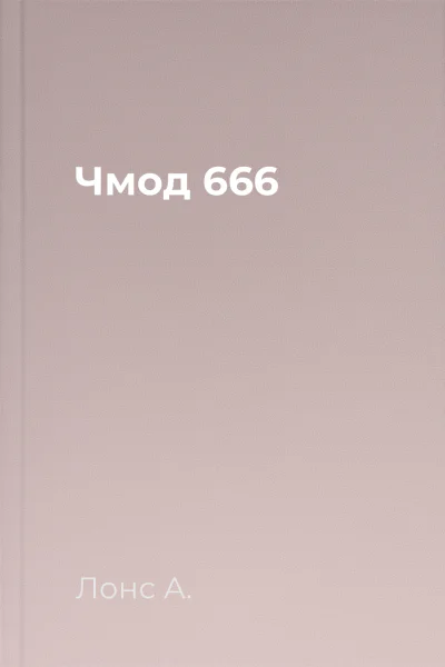 Чмод 666