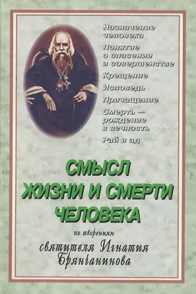 Cмысл жизни и смерти человека По творениям Святителя Игнатия Брянчанинова