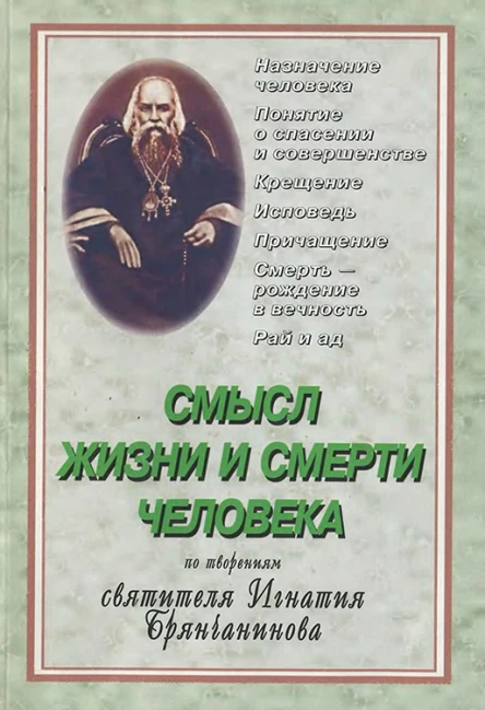 Cмысл жизни и смерти человека По творениям Святителя Игнатия Брянчанинова