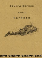 cнарк снарк Чагинск Книга 1