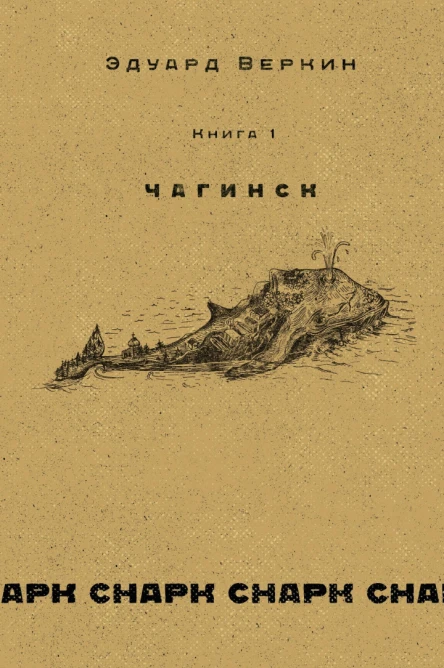 cнарк снарк Чагинск Книга 1