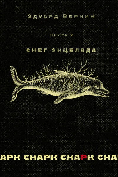 cнарк снарк Книга 2 Снег Энцелада