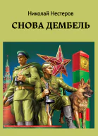 Cнова дембель