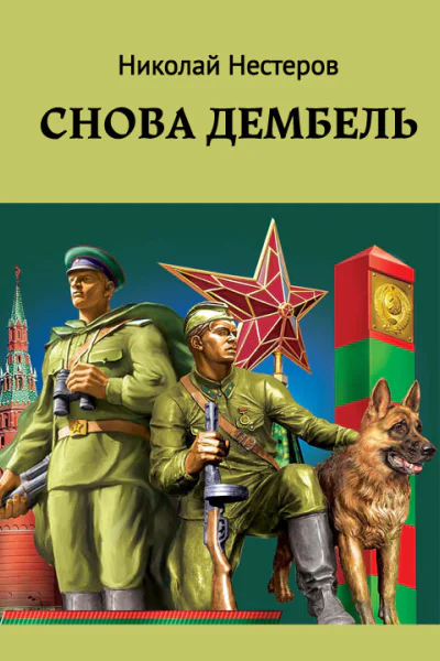 Cнова дембель