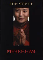 Чоинг Ани Меченная