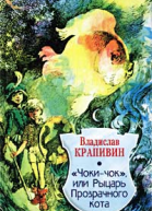 Чокичок или Рыцарь Прозрачного Кота