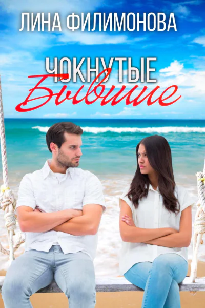 Чокнутые бывшие