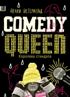 Comedy Queen  Королева стендапа  Йенни Йегерфельд
