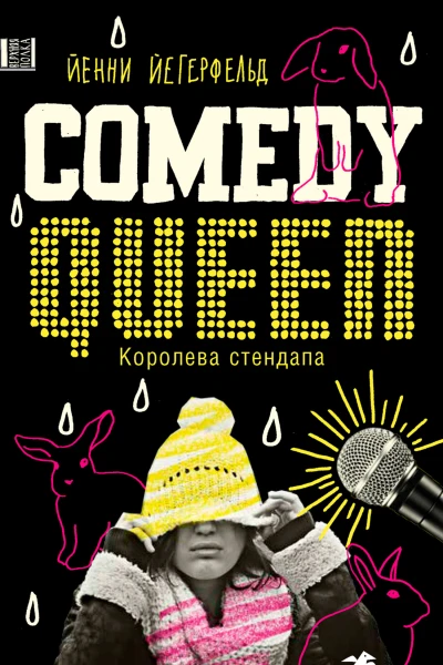 Comedy Queen  Королева стендапа  Йенни Йегерфельд