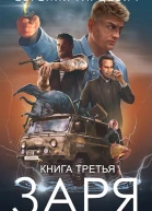 ЧОП ЗАРЯ Книга третья