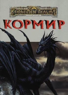 Cormyr A Novel