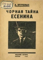 Чорная тайна Есенина