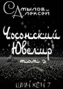 Чосонский Ювелир Том 2 СИ