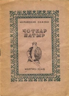 Чоткар Патыр