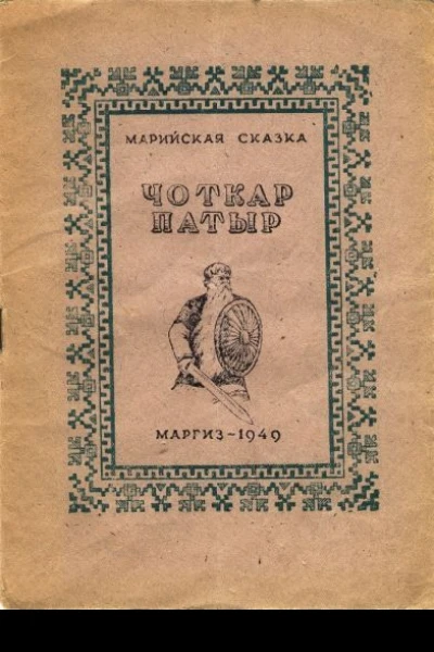 Чоткар Патыр