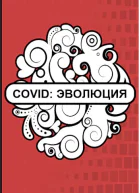 Covid Эволюция