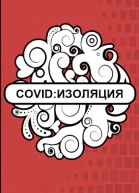 Covid Изоляция