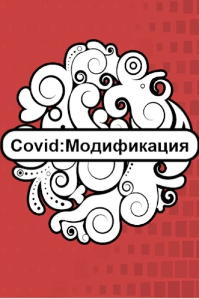 Covid Модификация