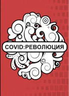Covid Революция