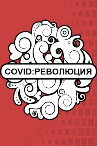 Covid Революция
