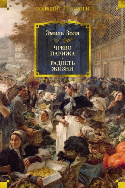 Чрево Парижа  Радость жизни романы