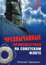 Чрезвычайные происшествия на советском флоте